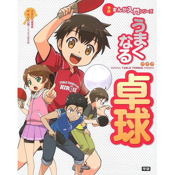 マンガでたのしくわかる！卓球 DVD | 宮﨑義仁 |本 | 通販 | Amazon
